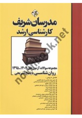 مجموعه سوالات آزمون های کارشناسی ارشد 1403-1395 روانشناسی انتشارات مدرسان شریف